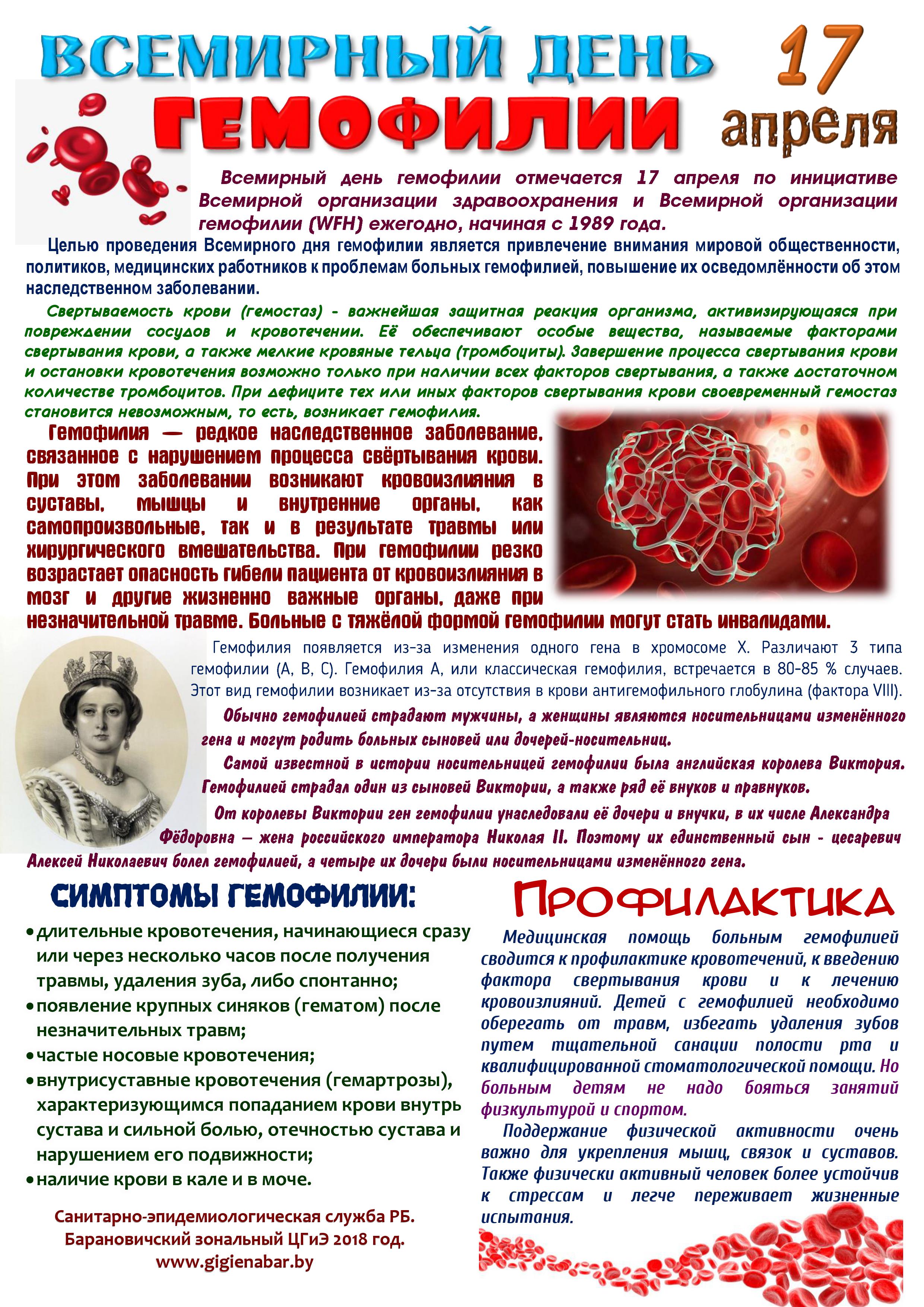 Дни борьбы с заболеваниями. Всемирный день гемофилии. 17 Апреля Всемирный день гемофилии. Гемофилия памятка. Профилактика гемофилии памятка.